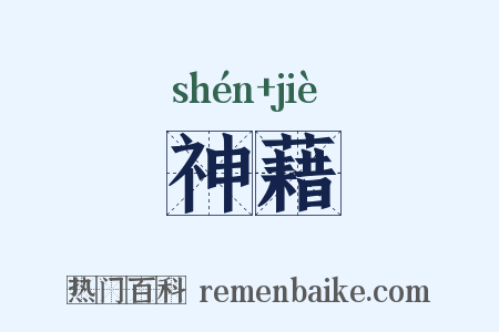 神藉是什么意思的图片